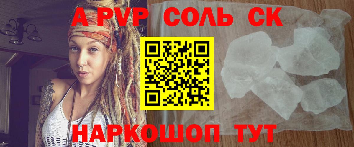 A-PVP Соль Когалым